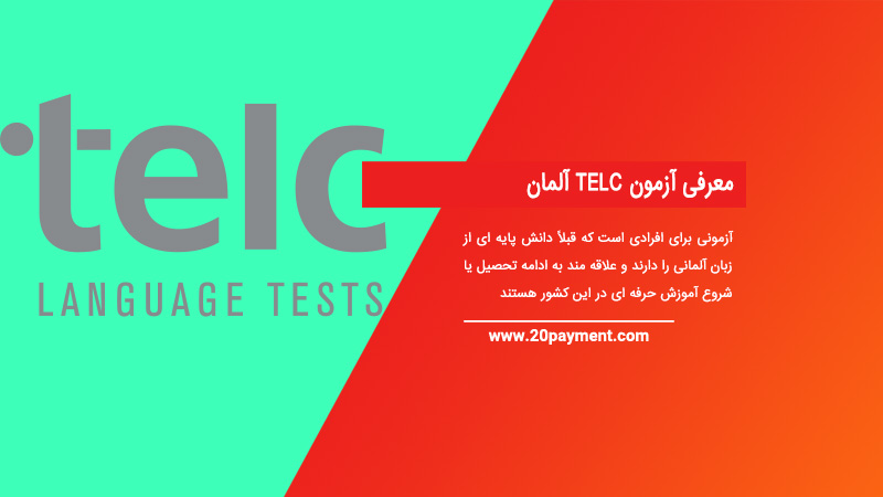 معرفی آزمون TELC آلمان