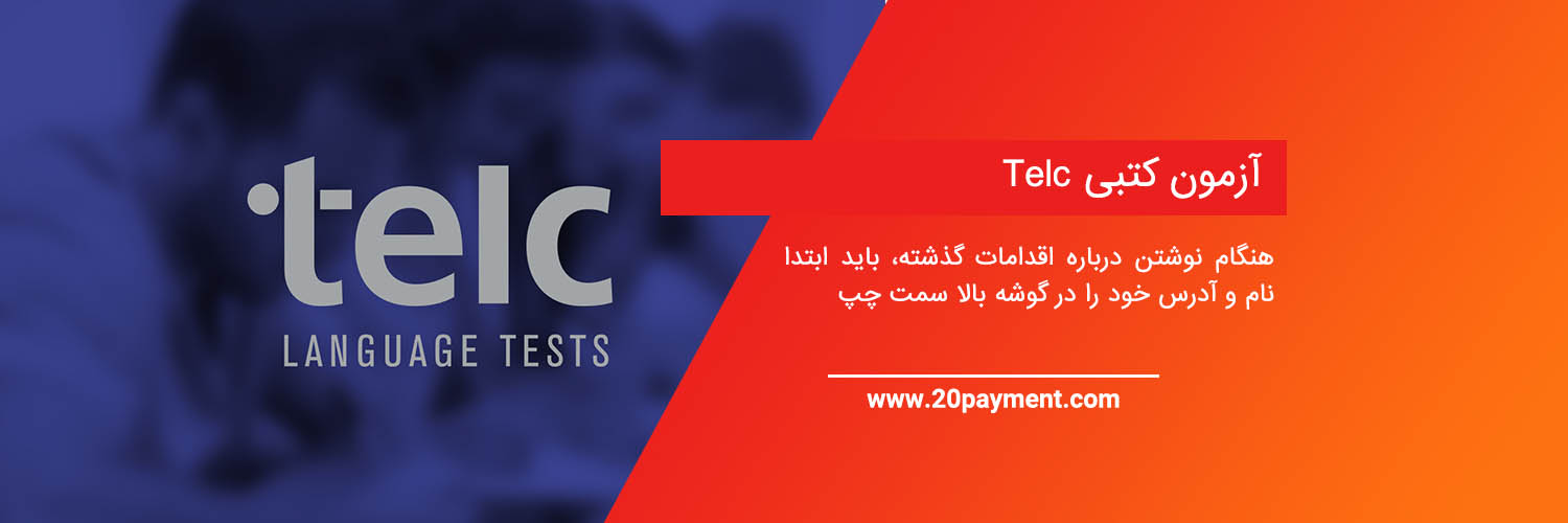 معرفی آزمون TELC آلمان