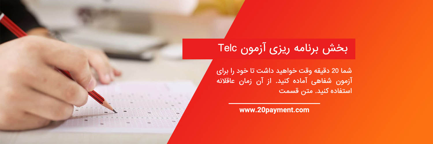 معرفی آزمون TELC آلمان
