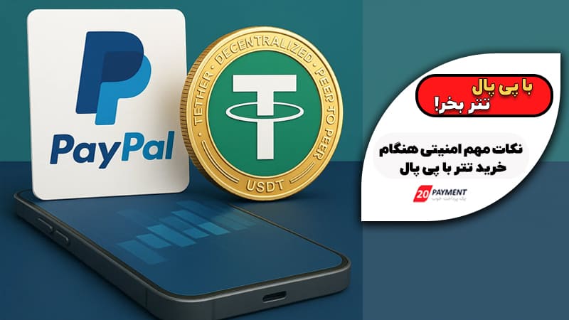 خرید تتر با پی پال، بهترین روش های موجود در سال 2025