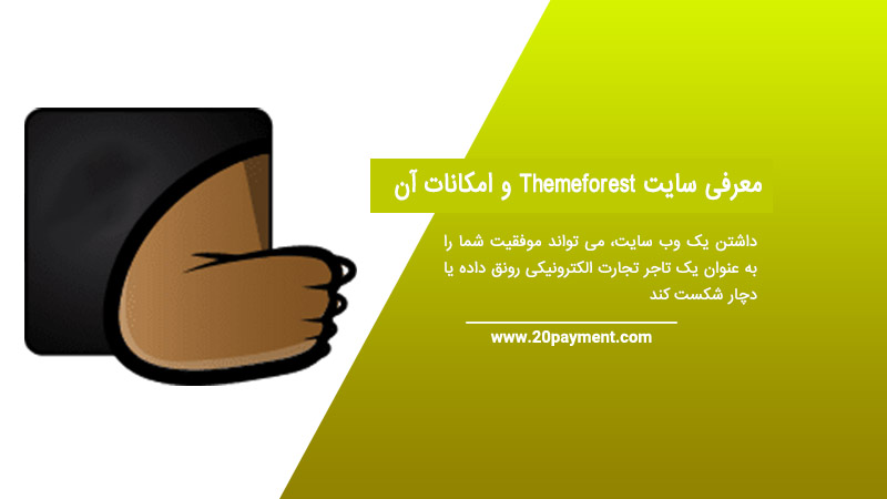 معرفی سایت Themeforest و امکانات آن