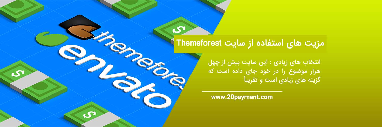 معرفی سایت Themeforest و امکانات آن