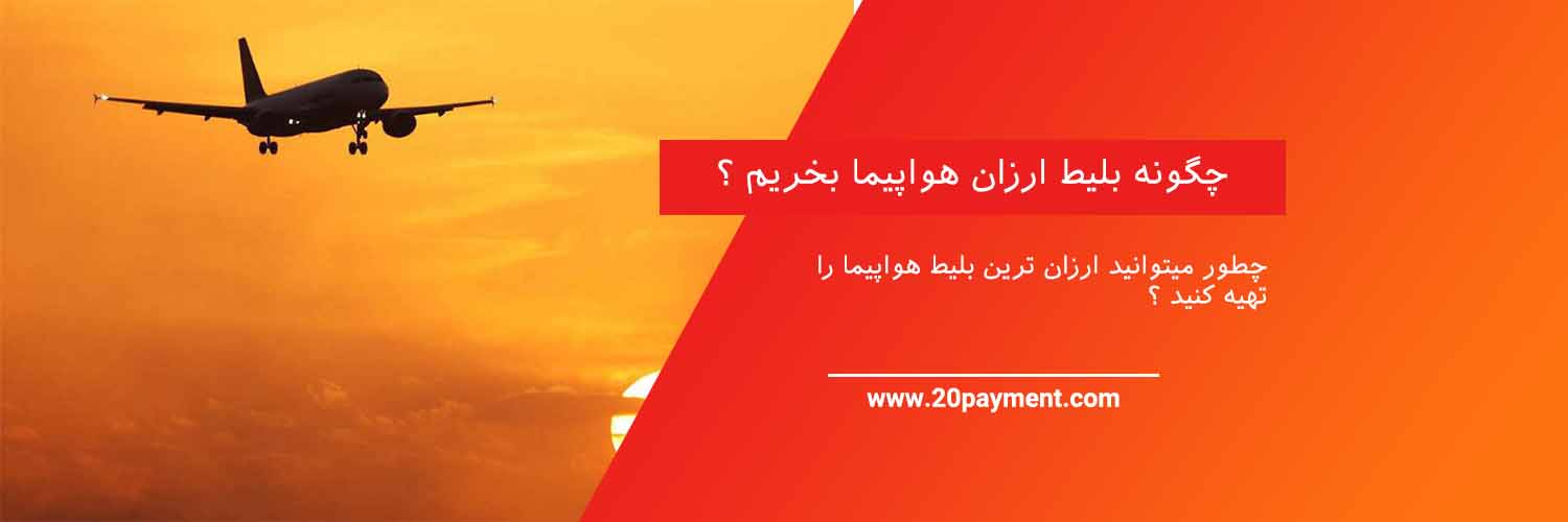 چگونه بلیط ارزان هواپیما بخریم