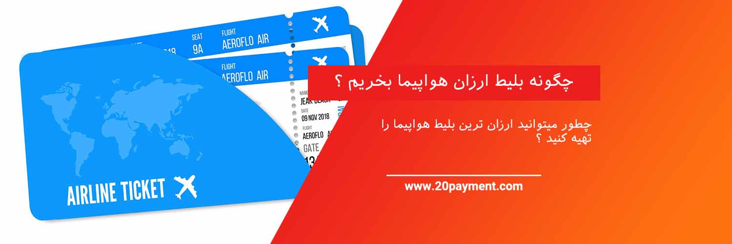 چگونه بلیط ارزان هواپیما بخریم