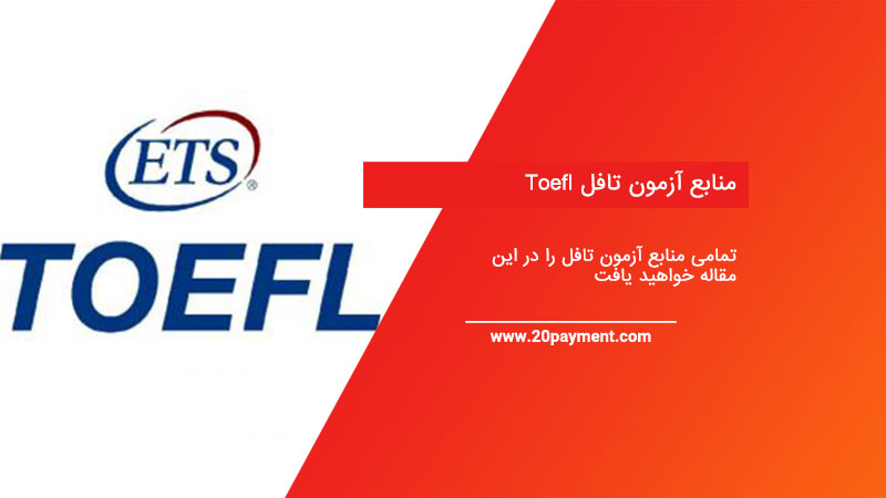 منابع آزمون تافل Toefl