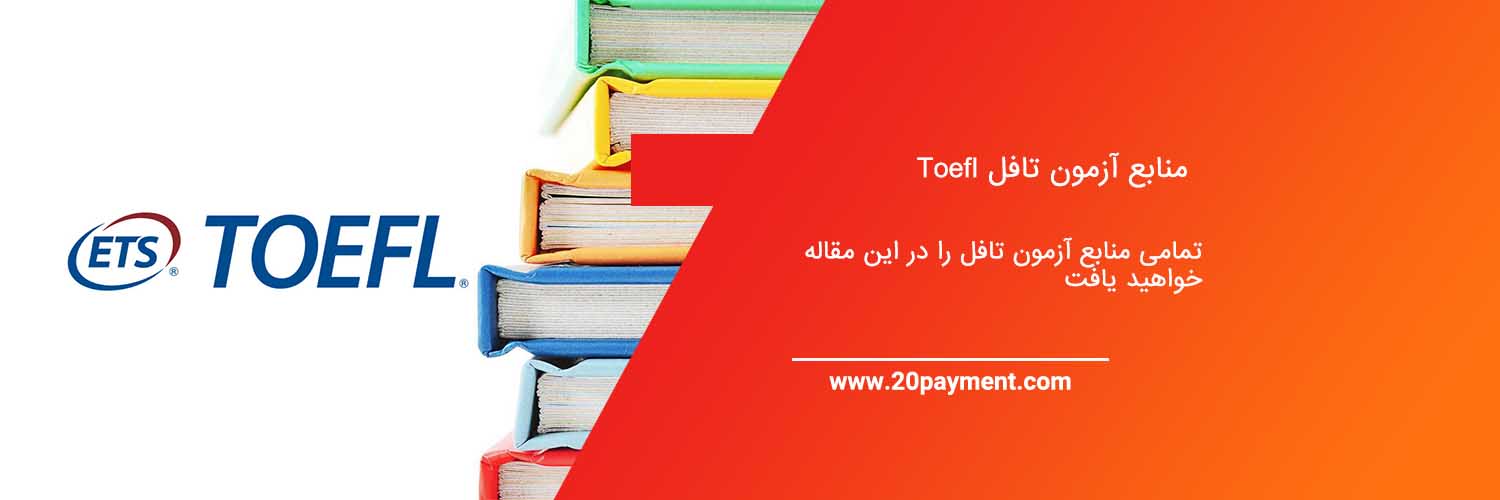 منابع آزمون تافل Toefl