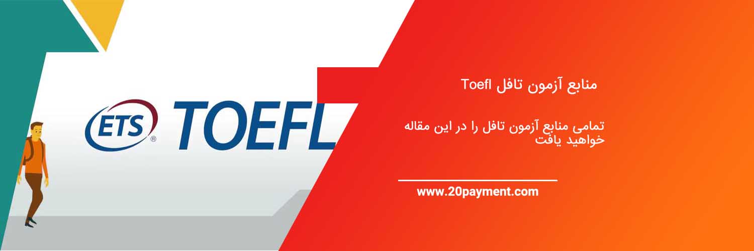 منابع آزمون تافل Toefl