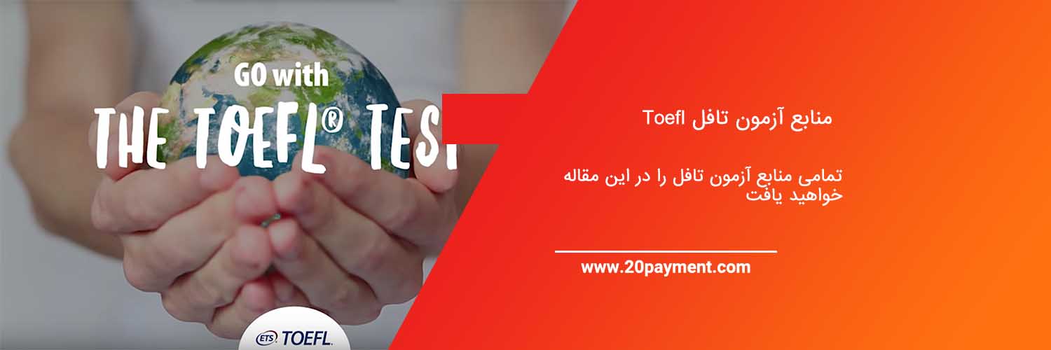 منابع آزمون تافل Toefl