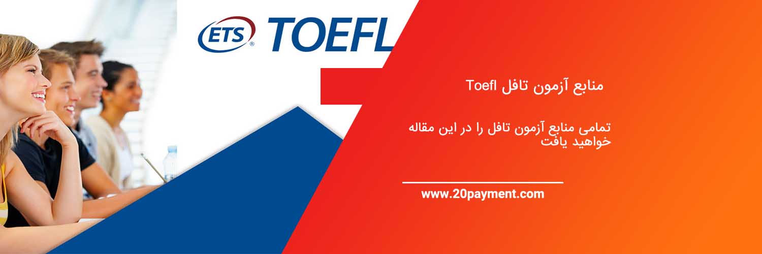 منابع آزمون تافل Toefl