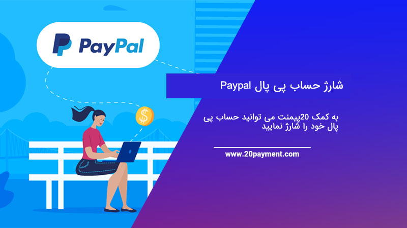 شارژ حساب Paypal