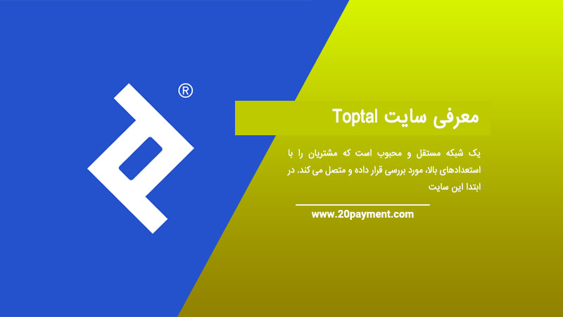 معرفی سایت Toptal مناسب فریلنسر ها