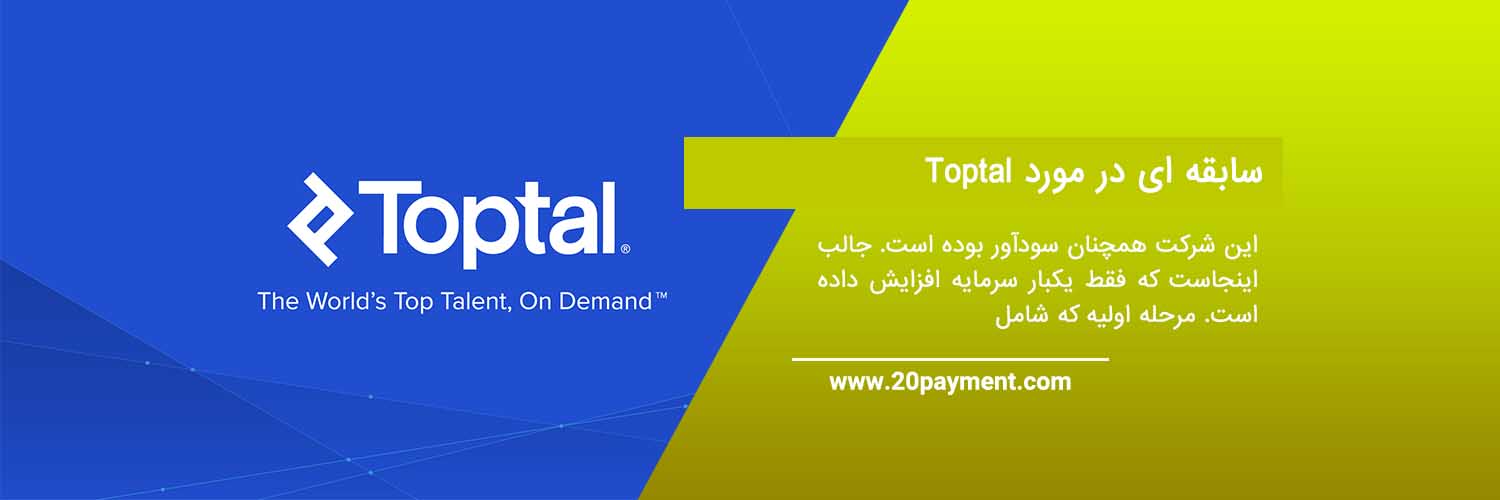 معرفی سایت Toptal مناسب فریلنسر ها