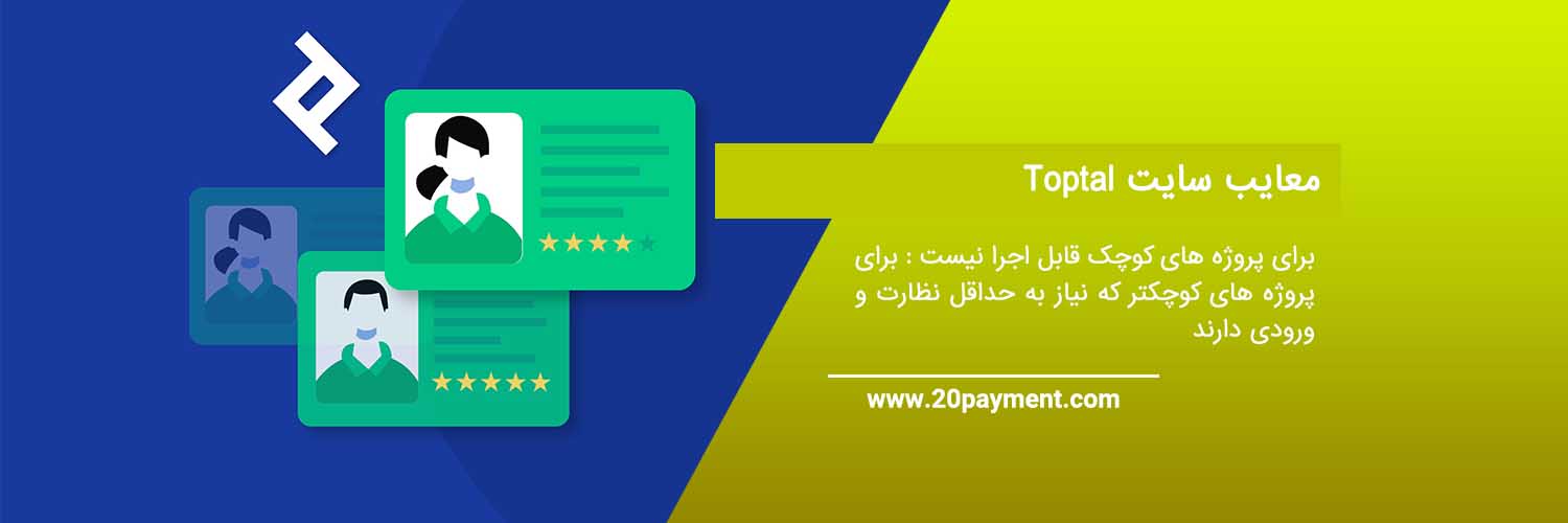 معرفی سایت Toptal مناسب فریلنسر ها