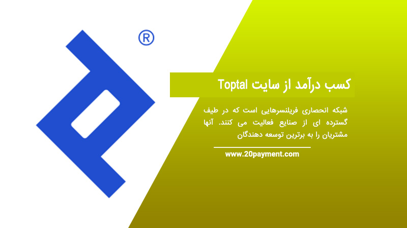 کسب درآمد از سایت Toptal