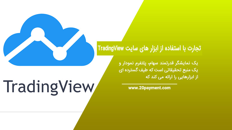 تجارت با استفاده از ابزار های سایت TradingView