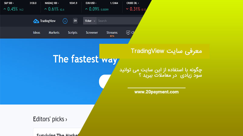 معرفی سایت TradingView