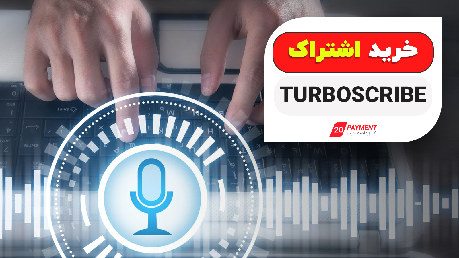 خرید اشتراک Turboscribe
