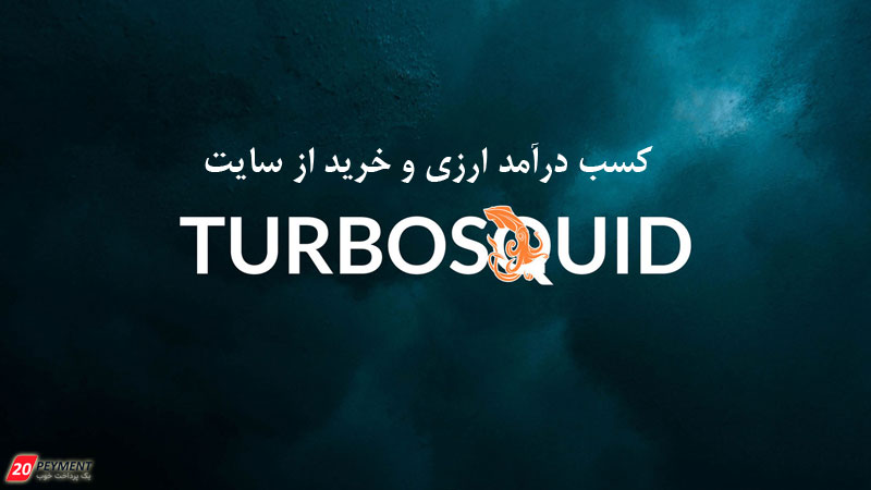 کسب درآمد ارزی از سایت Turbosquid