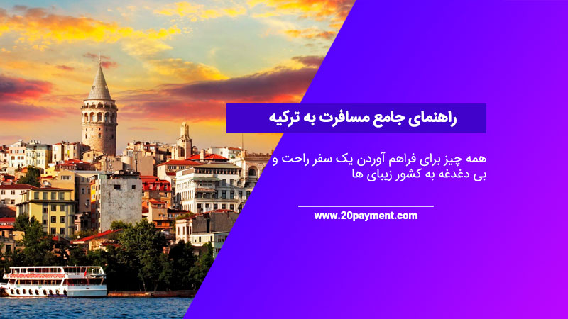 راهنمای جامع مسافرت به ترکیه