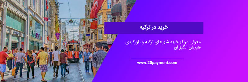 خرید در ترکیه