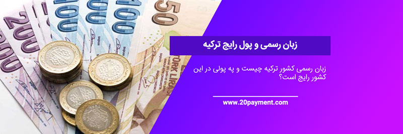 زبان و ارز رایج کشور ترکیه