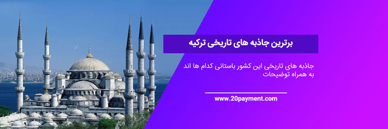 برترین حاذبه های تاریخی ترکیه