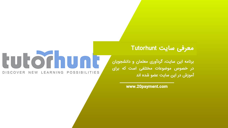 معرفی سایت Tutorhunt