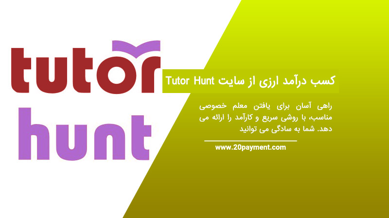 کسب درآمد ارزی از سایت Tutor Hunt