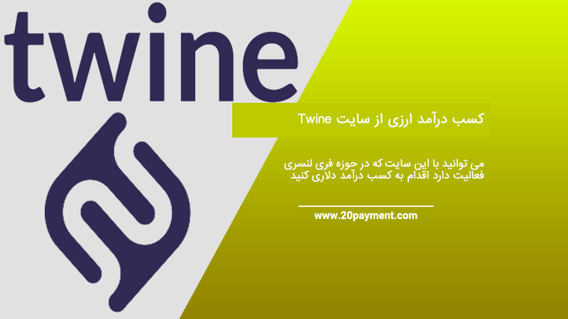 کسب درآمد ارزی از سایت twine