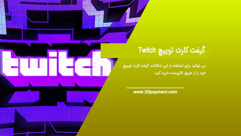 گیفت کارت توییچ Twitch