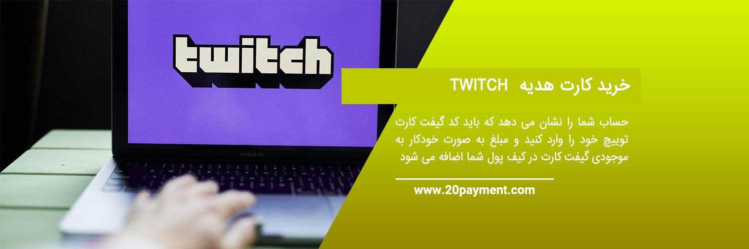 گیفت کارت توییچ Twitch