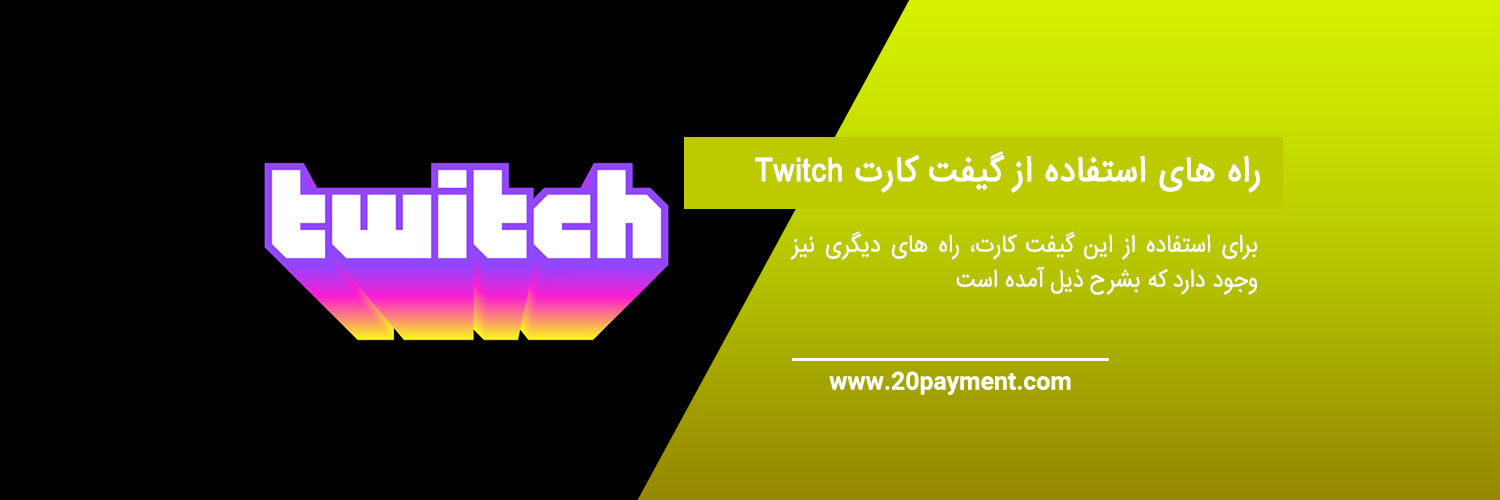 گیفت کارت توییچ Twitch