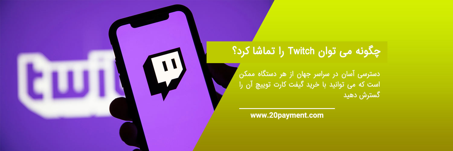 گیفت کارت توییچ Twitch