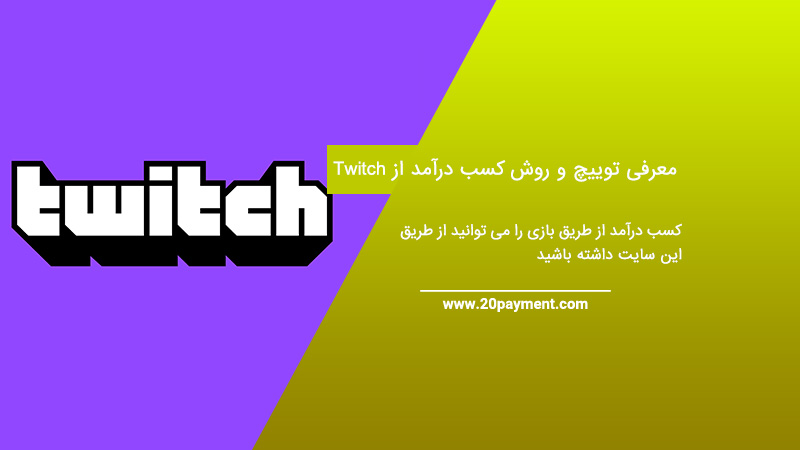 معرفی سایت Twitch توییچ و روش کسب درآمد از Twitch