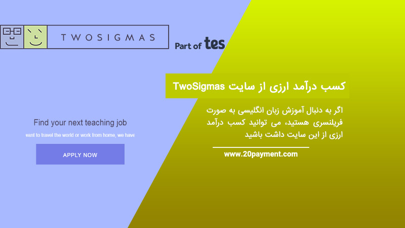 کسب درآمد ارزی از سایت TwoSigmas