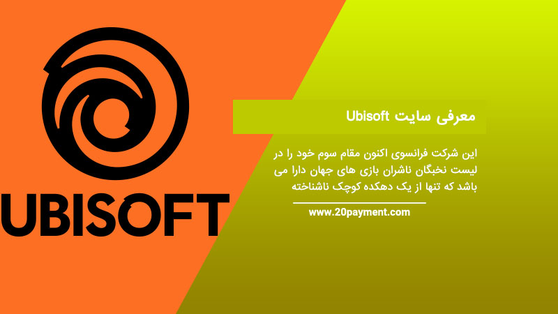 معرفی سایت Ubisoft