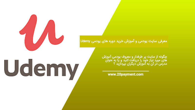 معرفی سایت یودمی Udemy و آموزش خرید دوره های یودمی