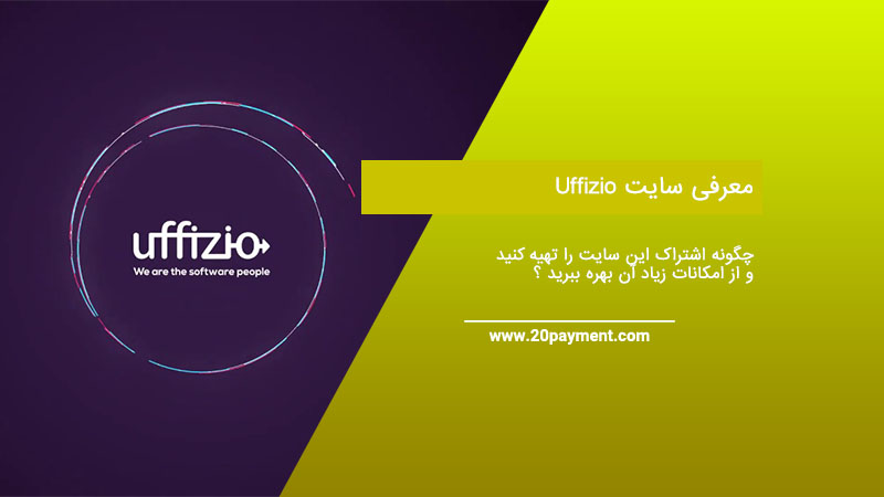 معرفی سایت Uffizio