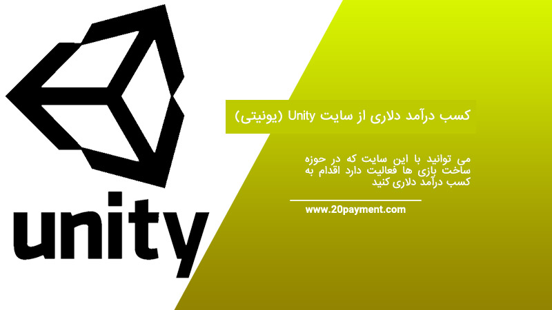 کسب درآمد دلاری از سایت یونیتی Unity