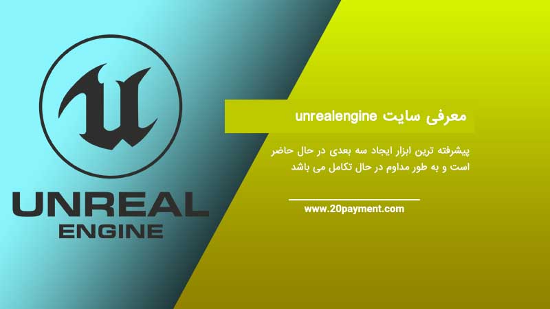 معرفی سایت unrealengine