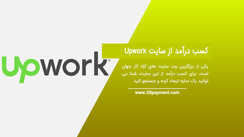 کسب درآمد از سایت Upwork