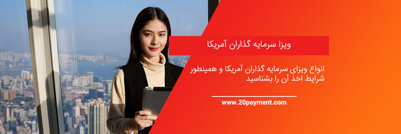 ویزا سرمایه گذاری آمریکا