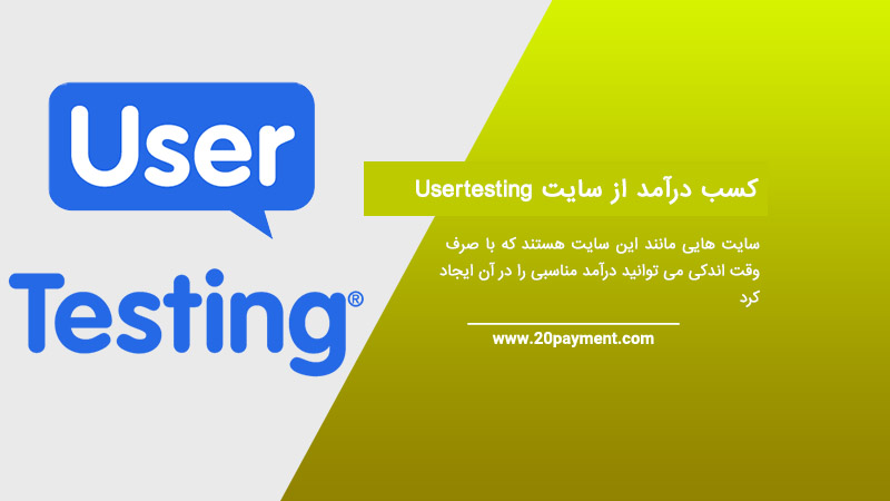 کسب درآمد از سایت Usertesting