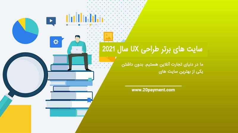 سایت های برتر طراحی UX سال 2021