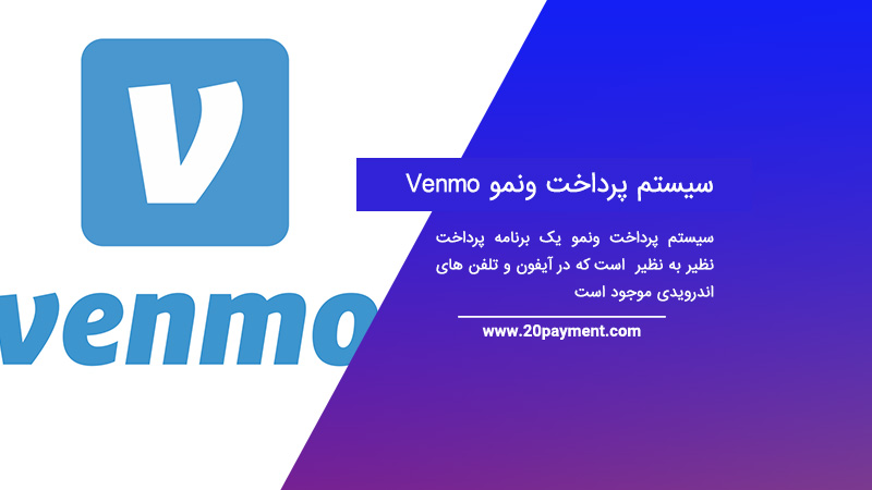 سیستم پرداخت Venmo ونمو