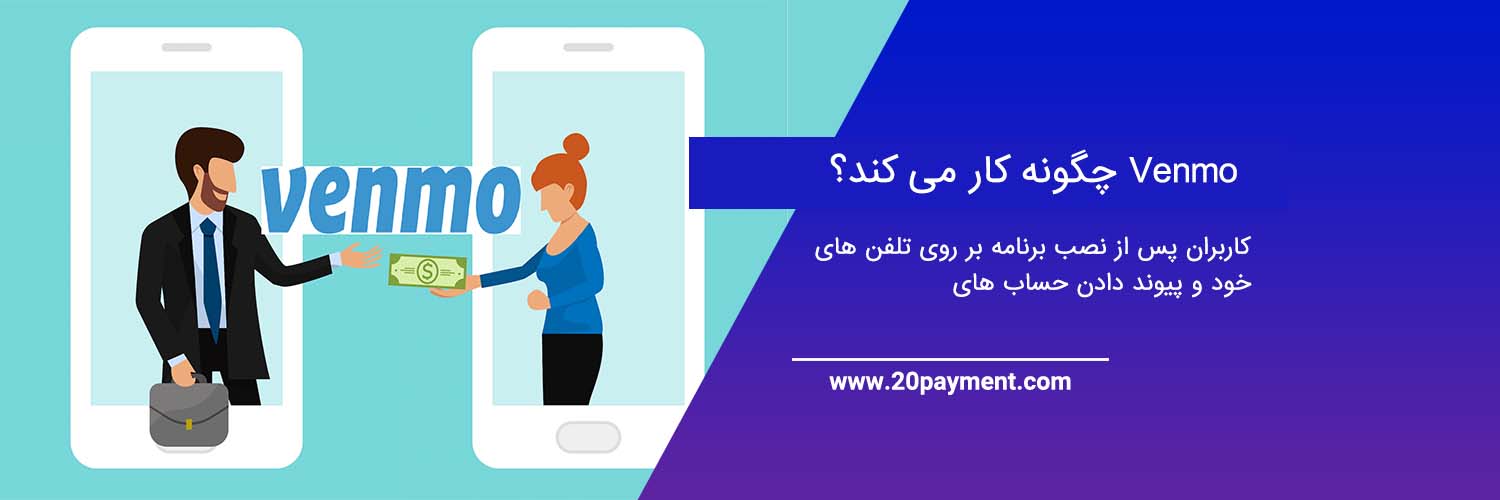 سیستم پرداخت Venmo ونمو