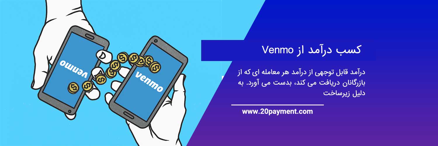 سیستم پرداخت Venmo ونمو