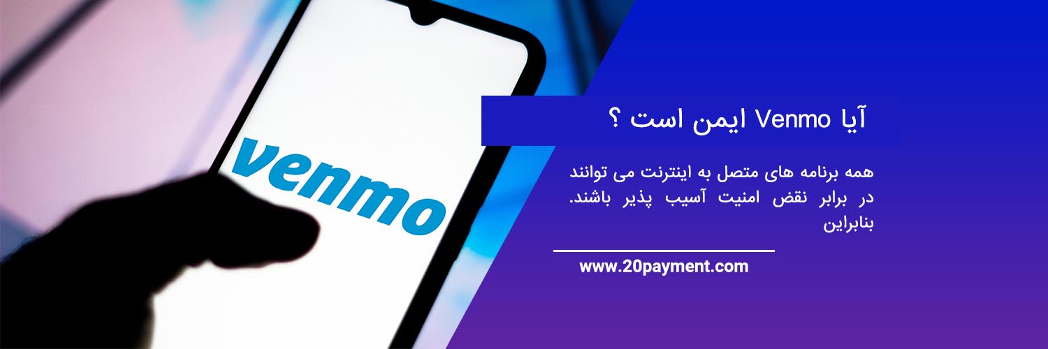 سیستم پرداخت Venmo ونمو