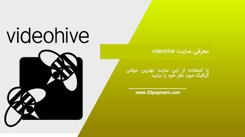 معرفی سایت Videohive سایت خرید موشن گرافیک