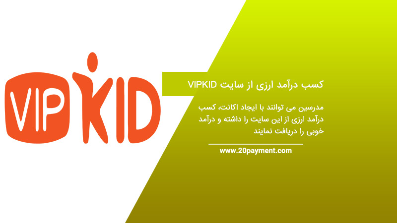 کسب درآمد ارزی از سایت VIPKID